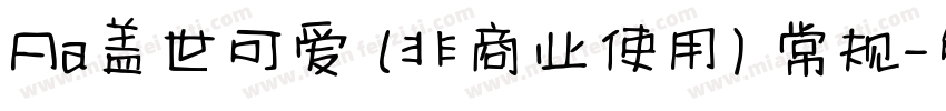 Aa盖世可爱 (非商业使用) 常规字体转换